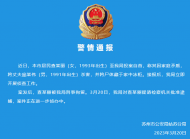 蘇州警方最新通報：殺夫藏尸女子已被刑拘 