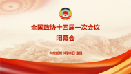 直播回放|全國(guó)政協(xié)十四屆一次會(huì)議閉幕會(huì)