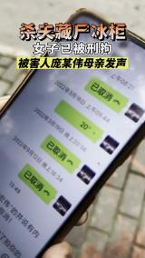杀夫藏尸冰柜女子已被刑拘 被害人庞某伟母亲发声