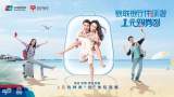 助力文旅消费 银联携手产业各方推出“一元购券包”活动