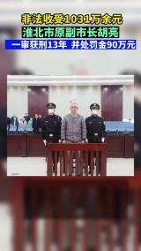 非法收受1031万余元！淮北市原副市长胡亮一审获刑13年，并处罚金90万元