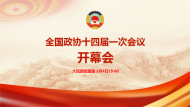 直播回放|全國(guó)政協(xié)十四屆一次會(huì)議開幕會(huì)