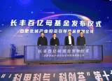 长丰百亿母基金发布会暨“科里科气”科创荟第十九期科技成果转化项目路演活动圆满举办