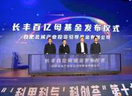 長豐百億母基金發布會暨“科里科氣”科創薈第十九期科技成果轉化項目路演活動圓滿舉辦