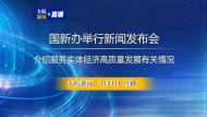 直播|國新辦舉行“服務實體經濟高質量發展”有關情況新聞發布會