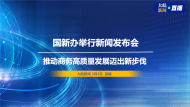 直播||權威部門話開局：推動商務高質量發展邁出新步伐