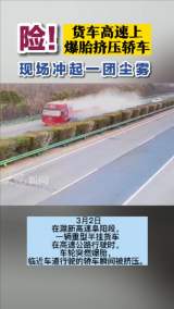 险！货车高速上爆胎挤压轿车 现场冲起一团尘雾 