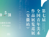 安徽省美术馆近期同时举办四大新展 打造热门艺术打卡地