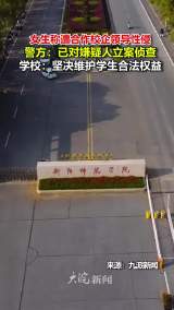 女生称遭合作校企领导性侵 警方：已对嫌疑人立案侦查 学校：坚决维护学生合法权益