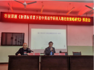 懷寧縣高河初中：召開市級課題推進會
