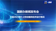 回放|國(guó)新辦發(fā)布會(huì)：介紹2023年1-2月份國(guó)民經(jīng)濟(jì)運(yùn)行情況
