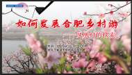 如何發(fā)展合肥鄉(xiāng)村游——鳳凰村的探索