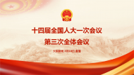 直播回放|十四屆全國(guó)人大一次會(huì)議第三次全體會(huì)議