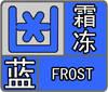 注意防范！宿州發(fā)布霜凍藍(lán)色預(yù)警信號