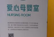 便捷又溫馨！合肥南站這個(gè)地方增添了移動(dòng)母嬰室