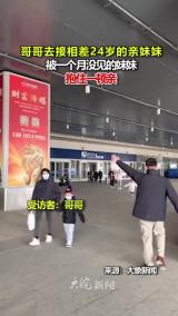 哥哥去接相差24岁的亲妹妹 被一个月没见的妹妹抱住一顿亲