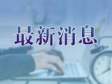 安徽公示22个化工园区安全风险评估等级