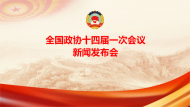 直播回放|全國政協十四屆一次會議新聞發布會