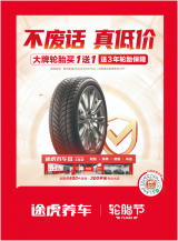 途虎养车2023轮胎节全面启动 携众多知名品牌“不废话，真低价” 
