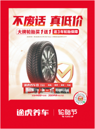 途虎養車2023輪胎節全面啟動 攜眾多知名品牌“不廢話，真低價” 