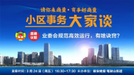 “小區事務大家談”開播——業委會規范運行有啥“訣竅”？