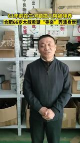 61年前在三河镇孤儿院被领养 合肥66岁大叔希望“寻亲”弄清身世