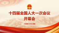 直播回放|十四屆全國(guó)人大一次會(huì)議開幕會(huì)