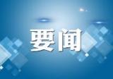 加快建设科技成果转化应用体系——访安徽省委书记郑栅洁代表