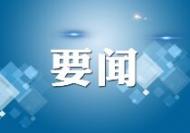 加快建設科技成果轉化應用體系——訪安徽省委書記鄭柵潔代表