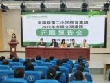 开题明方向 聚力起新程  凤二小教育集团举行市级立项课题开题报告会