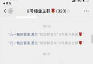 合肥一小區物業管家將業主群改名為“刁民營”  回應稱因手機丟失