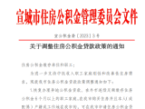 宣城最新通知：恢复办理异地公积金贷款