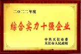 嘉士伯啤酒（安徽）有限公司荣获天长市“综合实力十强企业”