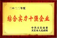 嘉士伯啤酒（安徽）有限公司榮獲天長市“綜合實力十強企業”