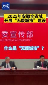2025年安徽全省域开展“无废城市”建设
