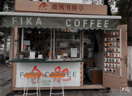 “新新小店”活力無限|獨立咖啡館：雖小卻潮且溫馨