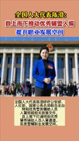 全国人大代表陈澄：自上而下推动优秀辅警入编  提升职业发展空间