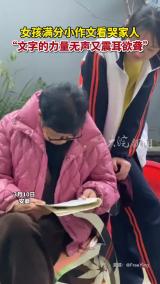 女孩满分小作文看哭家人：文字的力量无声又震耳欲聋
