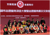 文明蕪湖，志愿有我——無(wú)為唯愛(ài)公益