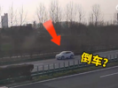 违法又危险！驾驶员在合肥绕城高速上倒车