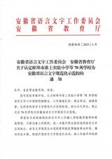 凤阳路第二小学被授予“安徽省语言文字规范化示范校”荣誉称号  