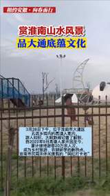 相約安徽 向春而行 |  賞淮南山水風景  品大通底蘊文化