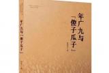 传记文学《年广九与“傻子瓜子”》出版