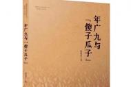 传记文学《年广九与“傻子瓜子”》出版