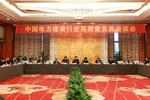 中国电力建设企业协会召开行业高质量发展座谈会