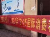 庙岗镇开展“3·15国际消费者权益日”宣传活动