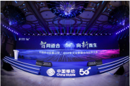 中國移動安徽公司·2023年泛全聯盟合作伙伴大會成功舉辦