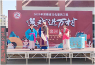 送戲進萬村，文化惠民暖人心