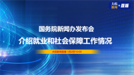 直播||國新辦舉行就業和社會保障工作情況新聞發布會