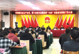 河溜镇召开全面从严治党、勇于自我革命暨狠刹“六风”思想教育整顿动员会